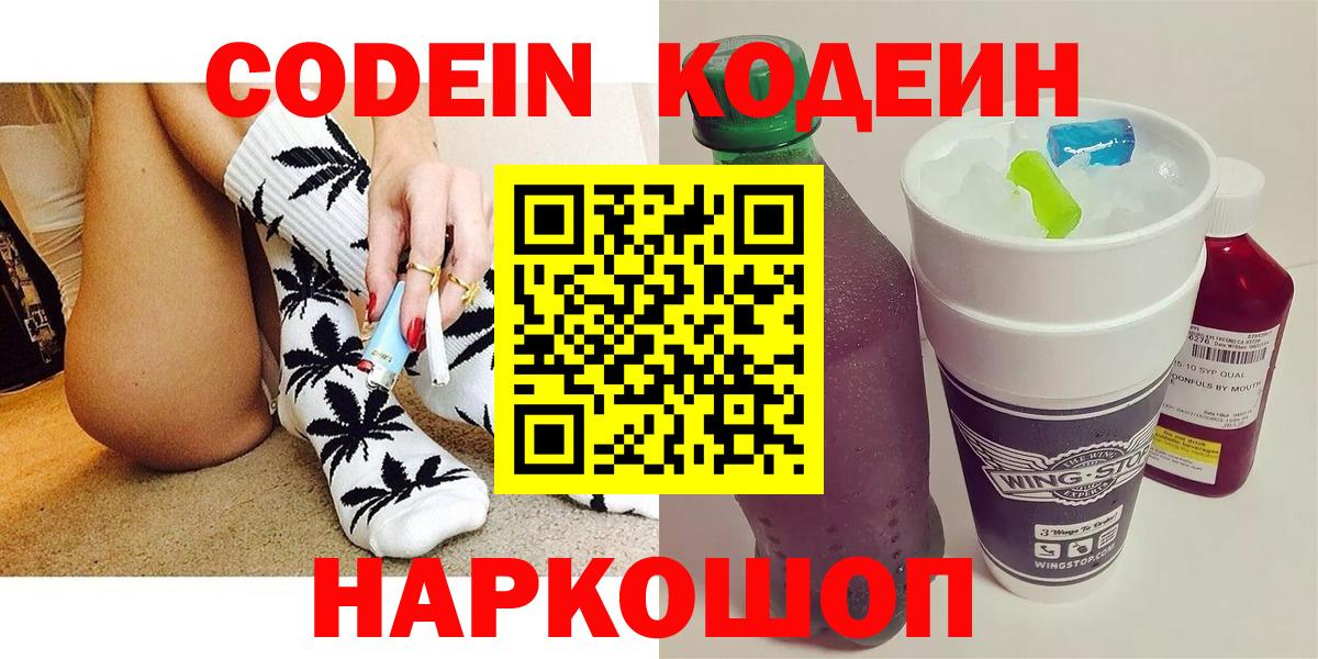 Кодеин Purple Drank  Кодеин напиток Lean (лин)  Петрозаводск  Вход с VPN 